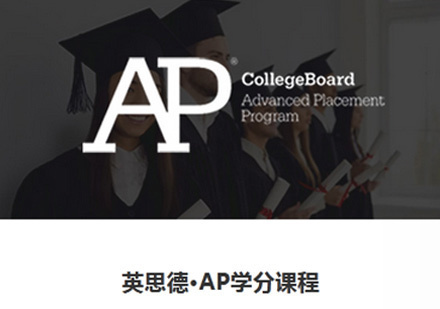 福州AP学分课程