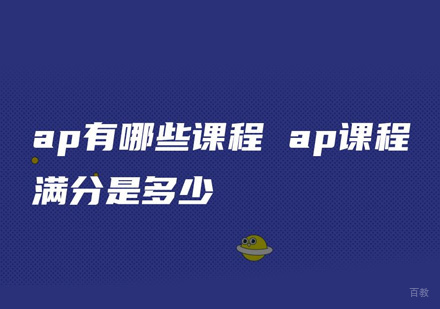 ap有哪些课程,满分是多少