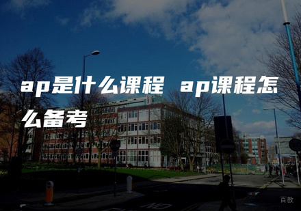 ap是什么课程,怎么备考