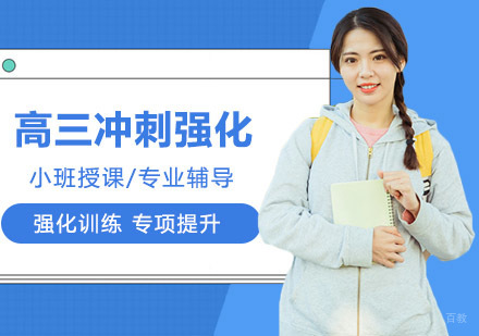 武汉高三半年冲刺强化班