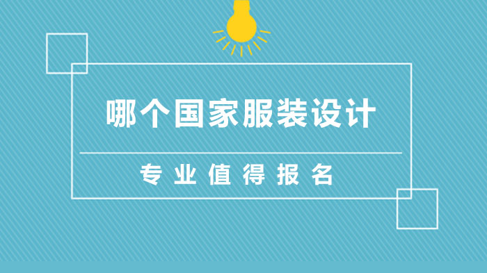 服装设计留学热门国家深度解析：英国与美国的差异化优势