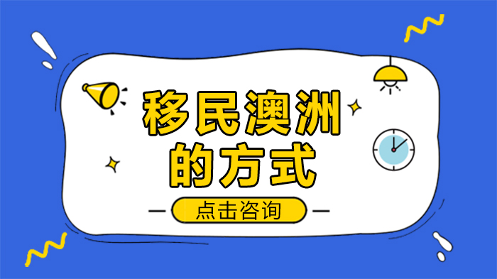 澳洲移民全攻略：创业/投资/技术三大主流路径深度解析