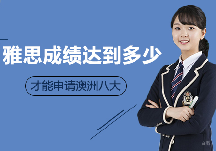 雅思成绩达到多少才能申请澳洲八大
