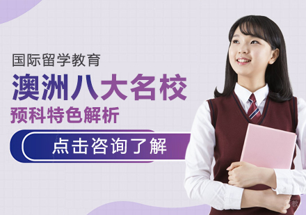 澳洲八大预科特色解析