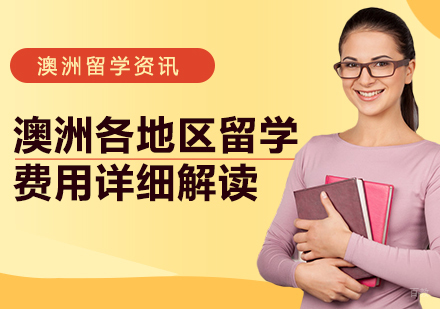 澳洲各地区留学费用详细解读