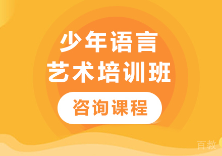 北京少年语言艺术培训班