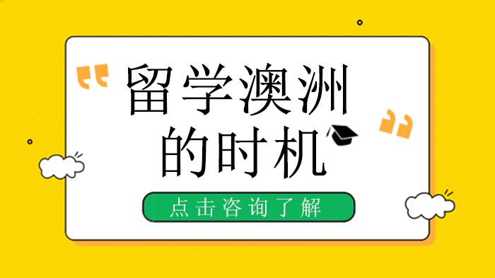 澳洲留学黄金时间指南：不同阶段学生的申请路径与规划要点