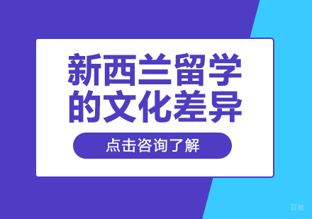 新西兰留学的文化差异