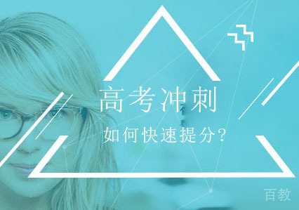 高考冲刺阶段如何快速提分?