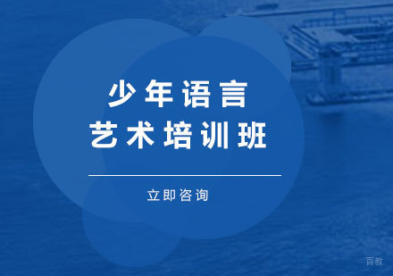 北京少年语言艺术培训班