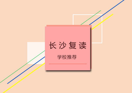 长沙复读学校推荐