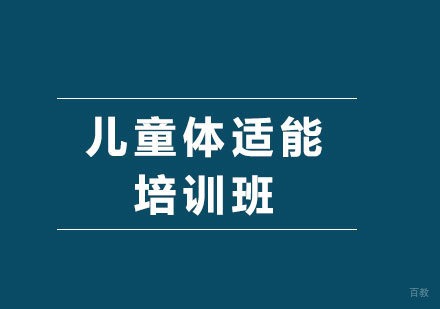 北京儿童体适能培训班