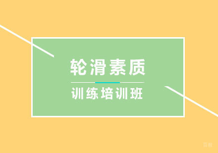北京轮滑素质训练培训班