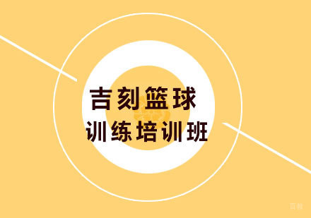北京吉刻篮球训练培训班