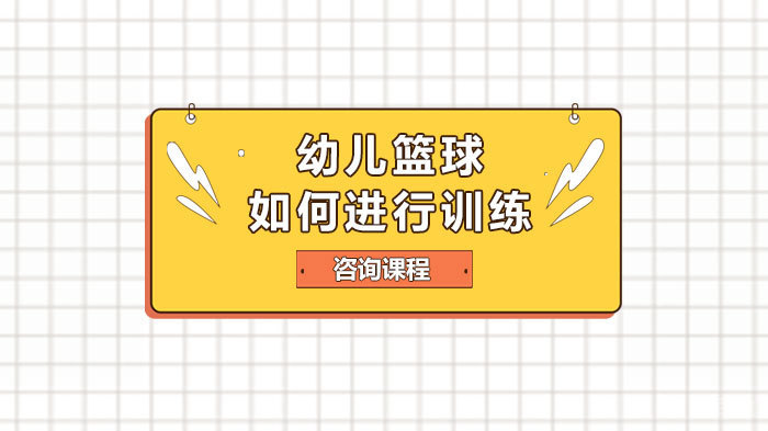 《幼儿篮球如何进行训练》