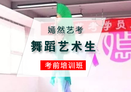 北京嫣然艺考_北京舞蹈艺术生高考考前培训辅导班