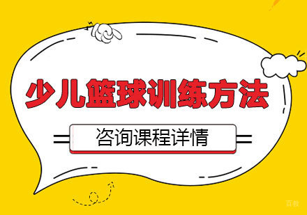 北京少儿篮球-少儿篮球训练方法
