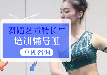 北京嫣然艺考_北京舞蹈艺术特长生培训辅导班