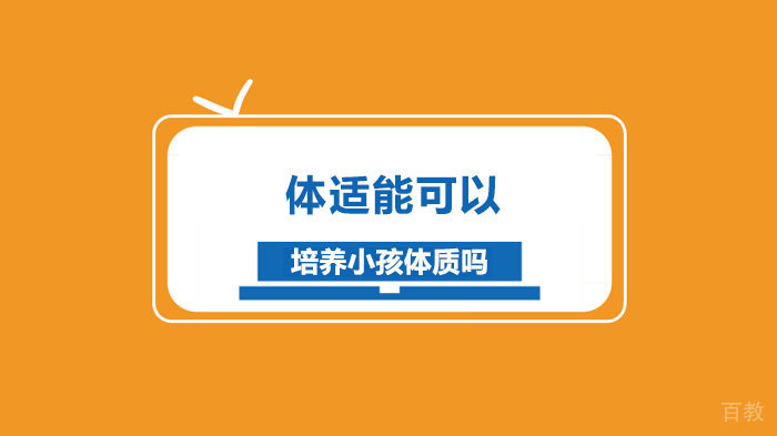 体适能可以培养小孩体质吗
