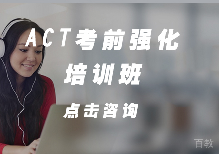 长沙ACT考前强化培训班
