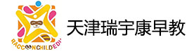天津瑞宇康早教