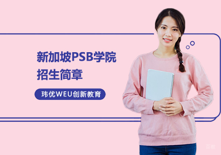 上海新加坡PSB学院招生简章