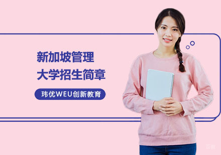 上海新加坡管理大学招生简章