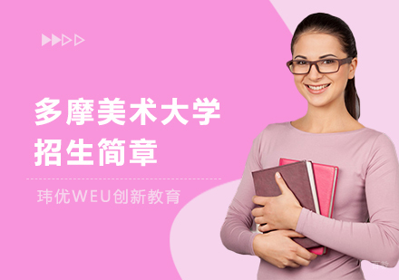 上海多摩美术大学招生简章