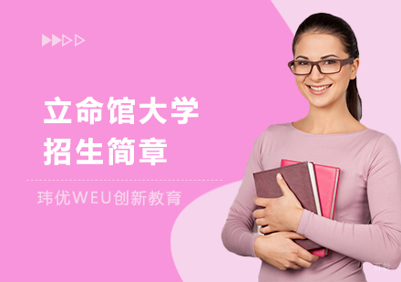 上海立命馆大学招生简章