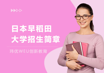 上海日本早稻田大学招生简章