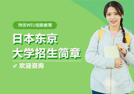 上海日本东京大学招生简章