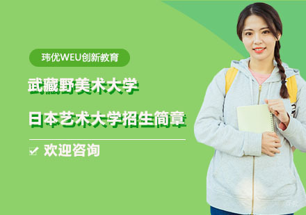 上海武藏野美术大学-日本艺术大学招生简章
