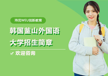 上海韩国釜山外国语大学招生简章