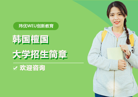 上海韩国檀国大学招生简章