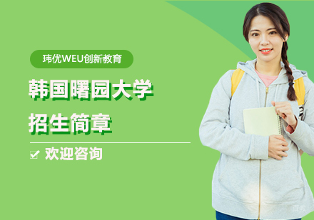 上海韩国曙园大学招生简章