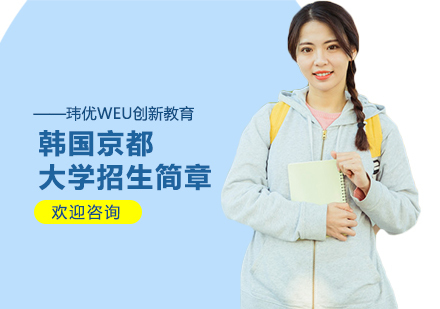 上海韩国京都大学招生简章