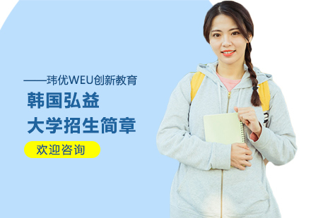 上海韩国弘益大学招生简章