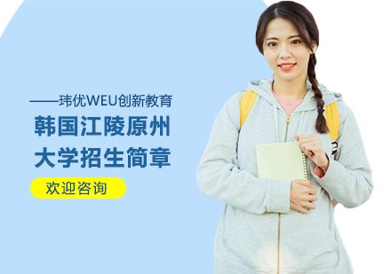 上海韩国江陵原州大学招生简章