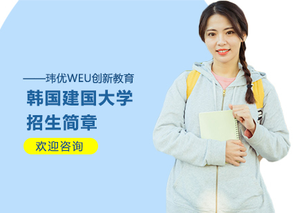 上海韩国​建国大学招生简章