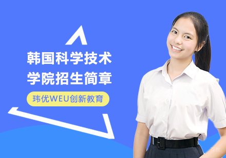 上海韩国科学技术学院招生简章