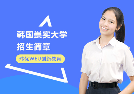 上海韩国崇实大学招生简章