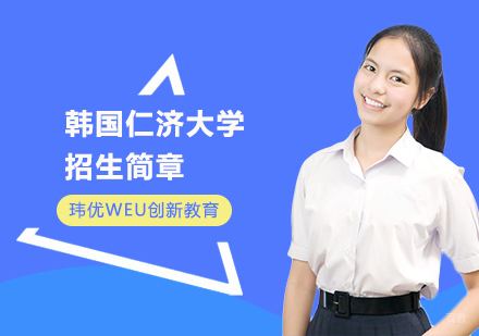 上海韩国仁济大学招生简章