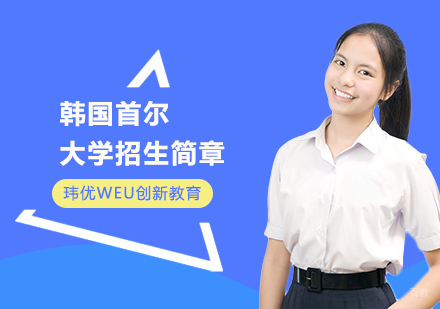 上海韩国首尔大学招生简章