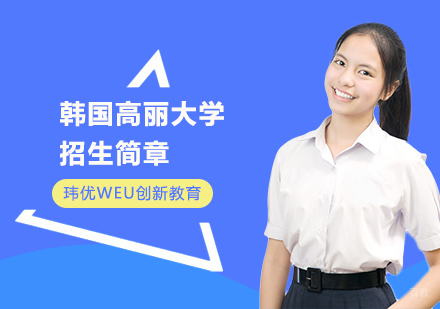 上海韩国高丽大学招生简章
