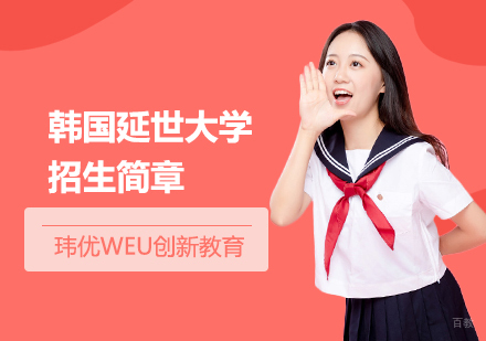 上海韩国延世大学招生简章