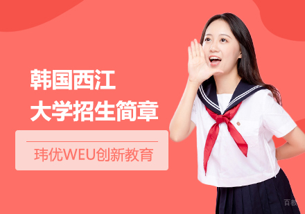 上海韩国西江大学招生简章