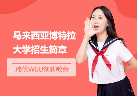 上海马来西亚博特拉大学招生简章