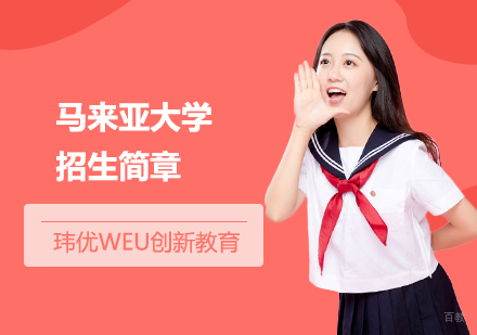 上海马来亚大学招生简章