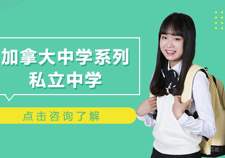 加拿大中学系列-私立中学