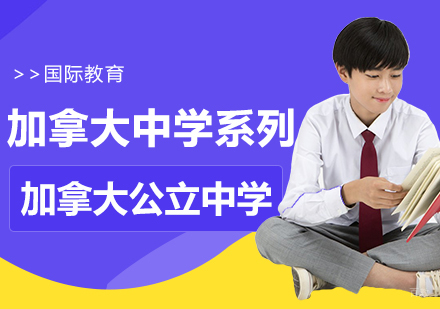 加拿大中学系列-加拿大公立中学